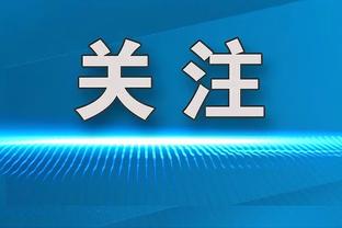 帕克打趣：我一直摆脱不了波波 连入选名人堂都和他一届